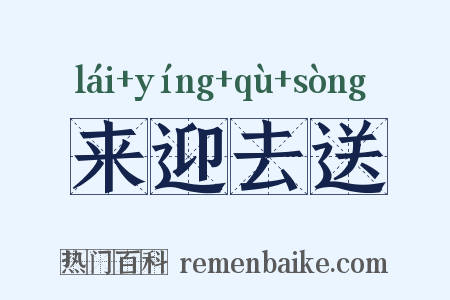 来迎去送是什么意思的图片